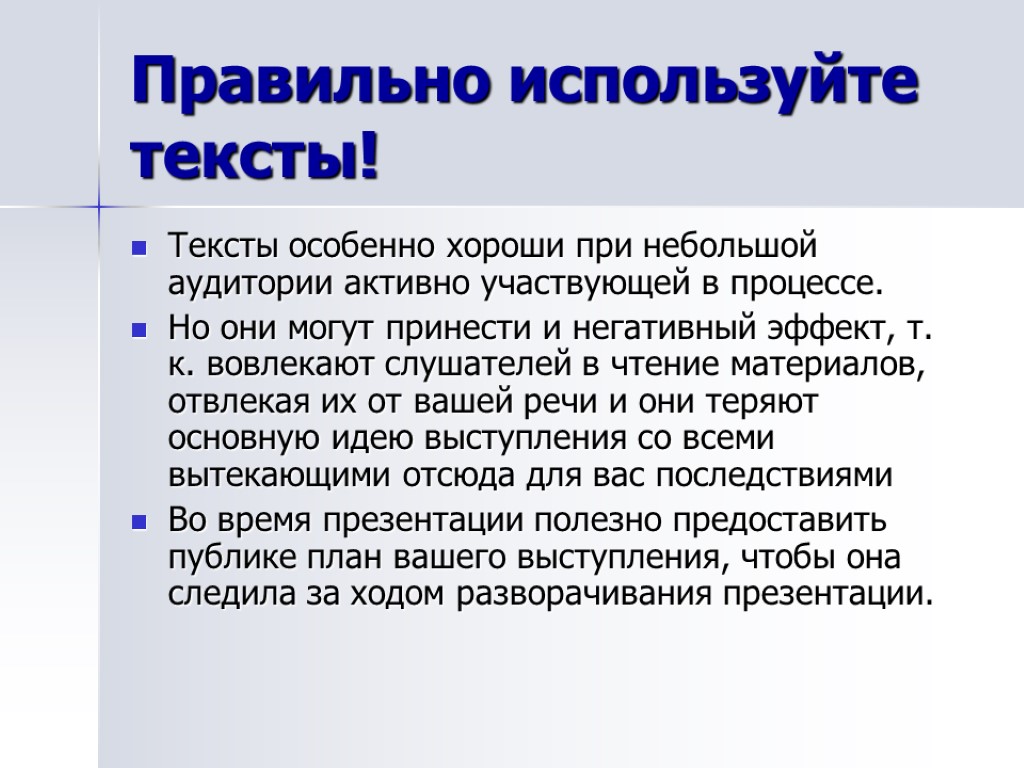 Правильно используйте тексты! Тексты особенно хороши при небольшой аудитории активно участвующей в процессе. Но